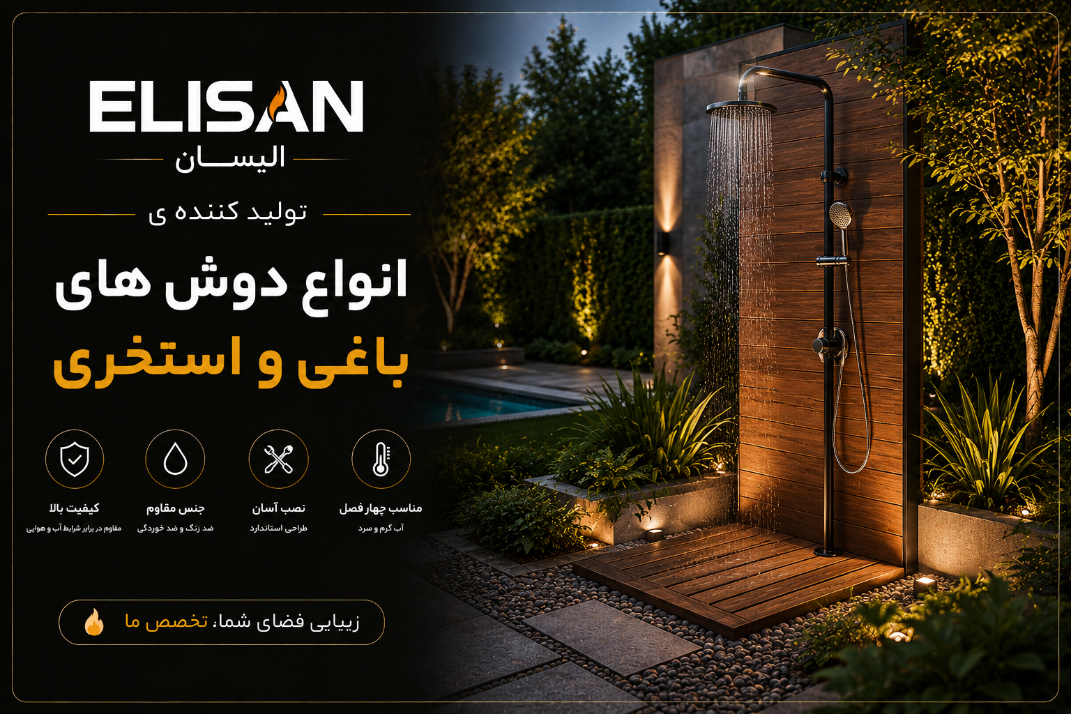 دوش باغی دوش استخری دوش فضای باز
